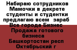 Набираю сотрудников Мамочки в декрете,студенты и студентки,предлагаю всем  зараб - Все города Бизнес » Продажа готового бизнеса   . Башкортостан респ.,Октябрьский г.